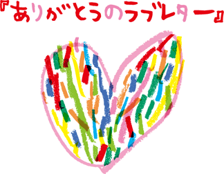 『ありがとうのラブレター』