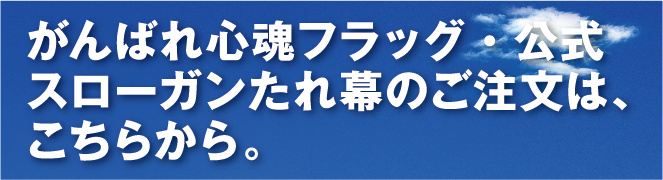 守成クラブがんばれ心魂フラッグ・公式スローガンたれ幕のご注文はこちらから